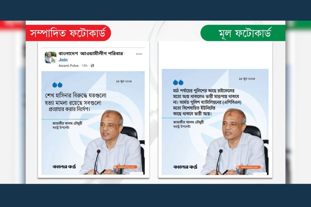 স্বরাষ্ট্র উপদেষ্টা এমন নির্দেশ দেননি, কালের কণ্ঠও এমন কোনো ফটোকার্ড প্রকাশ করেনি